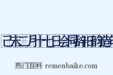 己末二月十七日会同辞旧韵造句是什么意思的图片